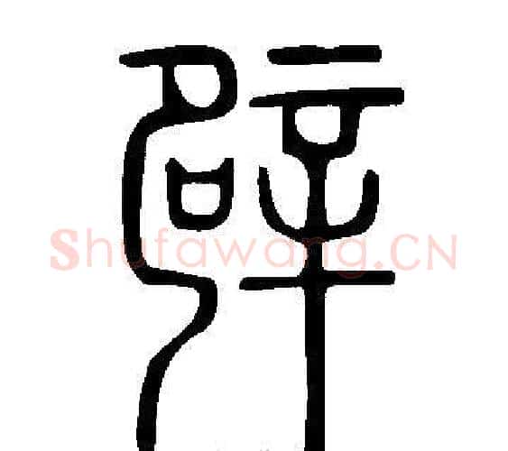 辟字许慎毛笔篆书书法写法,摘自说文解字