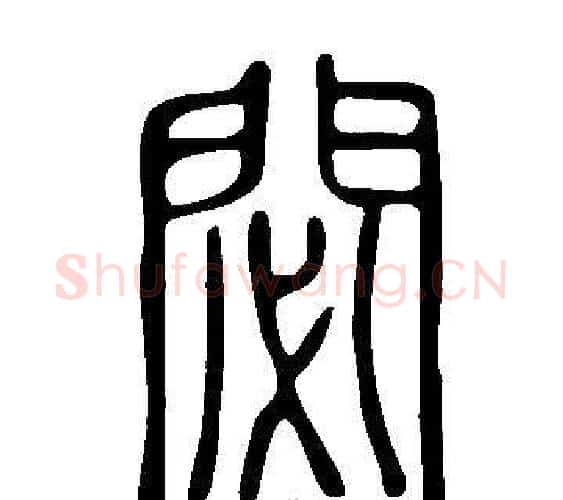 閟字许慎毛笔篆书书法写法,摘自说文解字