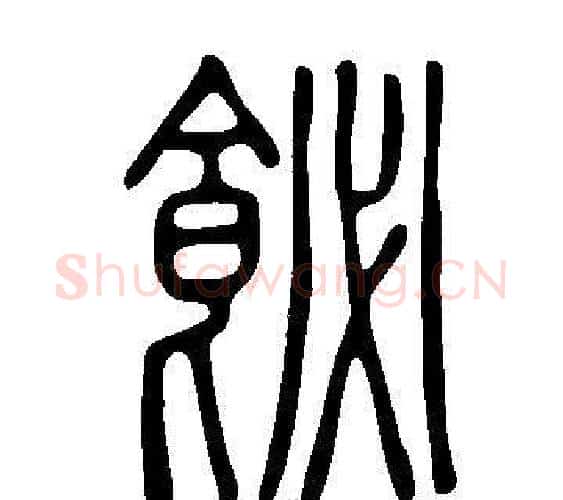 飶字许慎毛笔篆书书法写法,摘自说文解字