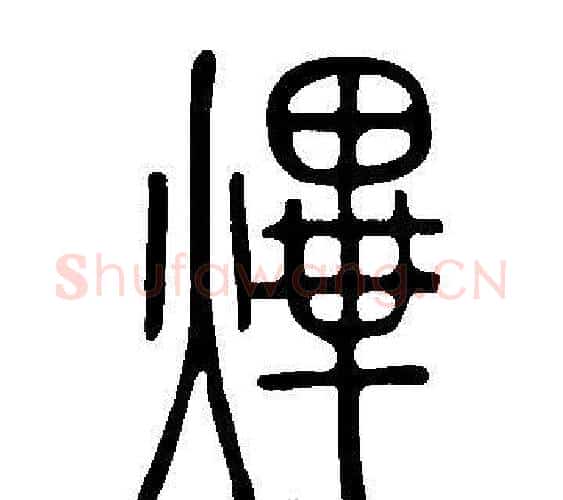熚字许慎毛笔篆书书法写法,摘自说文解字