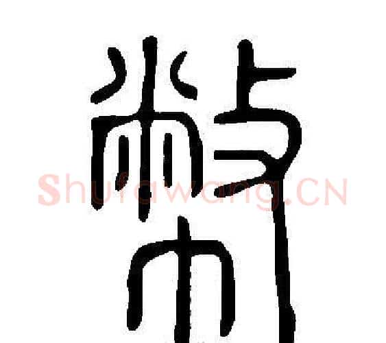 幣字许慎毛笔篆书书法写法,摘自说文解字
