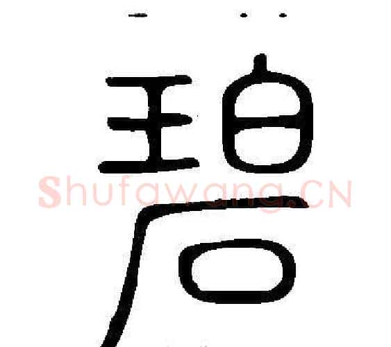碧字许慎毛笔篆书书法写法,摘自说文解字
