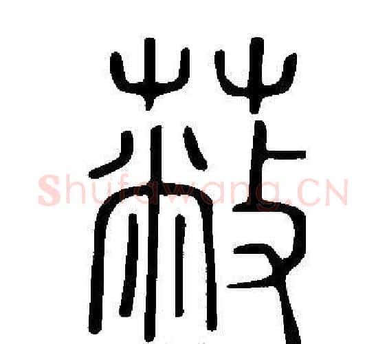 蔽字许慎毛笔篆书书法写法,摘自说文解字
