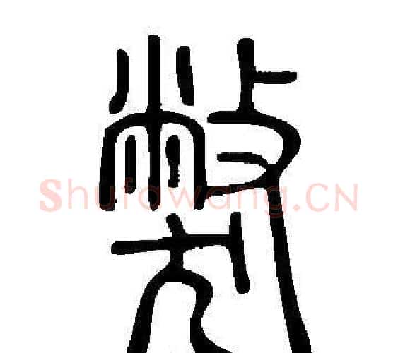 獘字许慎毛笔篆书书法写法,摘自说文解字
