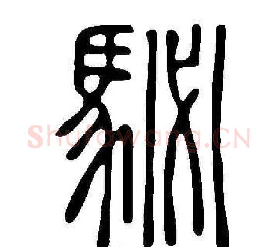 駜字许慎毛笔篆书书法写法,摘自说文解字