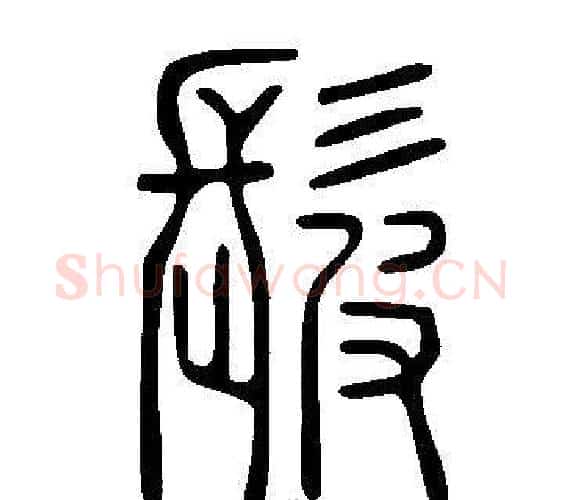 髲字许慎毛笔篆书书法写法,摘自说文解字