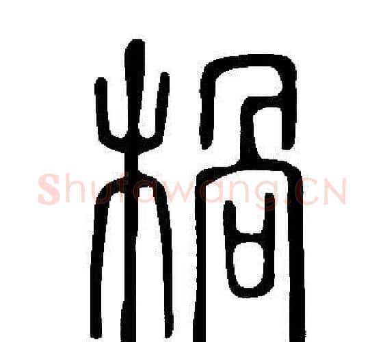 楇字许慎毛笔篆书书法写法,摘自说文解字
