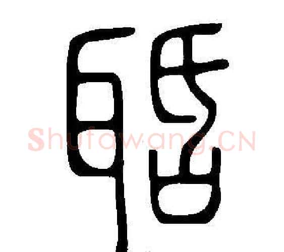 聒字许慎毛笔篆书书法写法,摘自说文解字