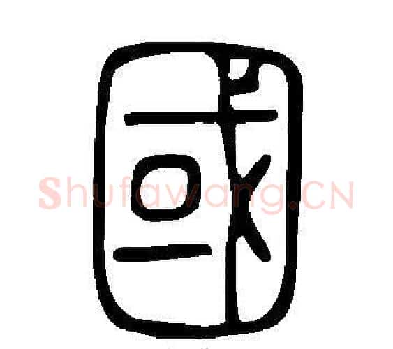 國字许慎毛笔篆书书法写法,摘自说文解字