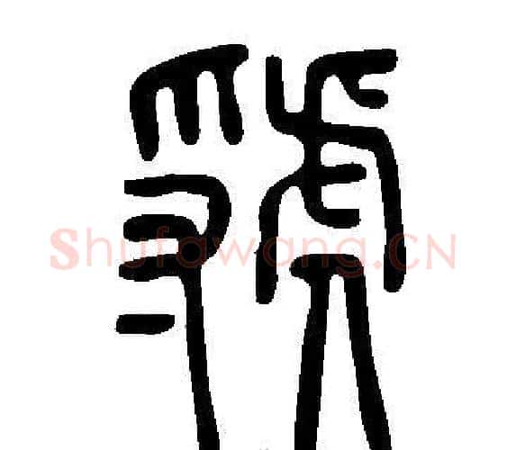 虢字许慎毛笔篆书书法写法,摘自说文解字
