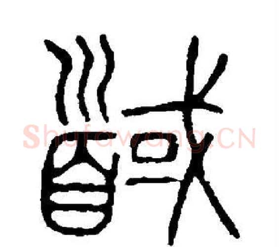馘字许慎毛笔篆书书法写法,摘自说文解字