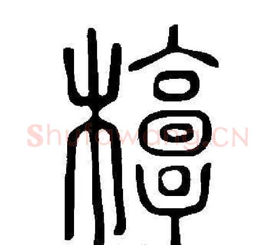 椁字许慎毛笔篆书书法写法,摘自说文解字