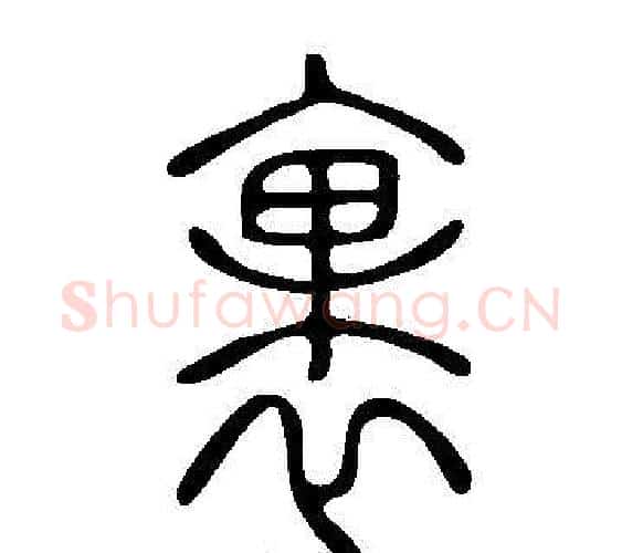 裹字许慎毛笔篆书书法写法,摘自说文解字