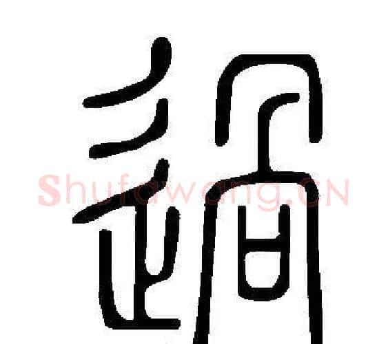 過字许慎毛笔篆书书法写法,摘自说文解字