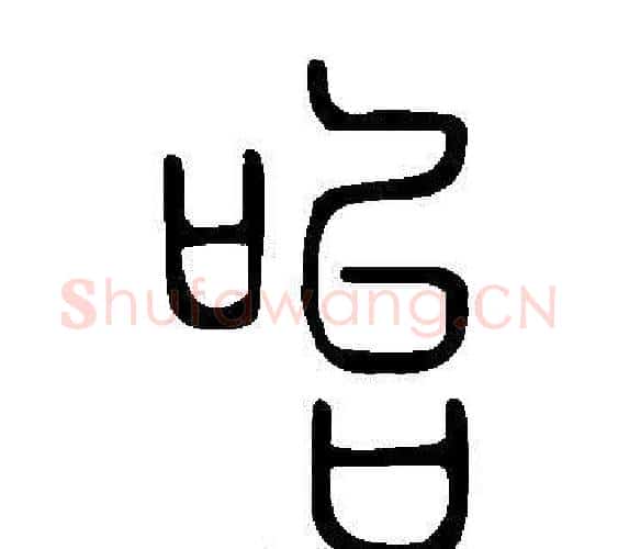 咍字许慎毛笔篆书书法写法,摘自说文解字