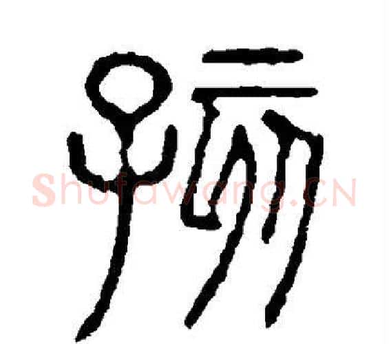 孩字许慎毛笔篆书书法写法,摘自说文解字