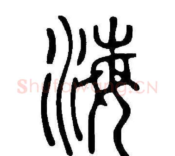 海字许慎毛笔篆书书法写法,摘自说文解字