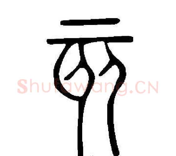 亥字许慎毛笔篆书书法写法,摘自说文解字