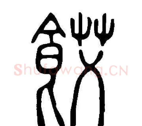 餀字许慎毛笔篆书书法写法,摘自说文解字