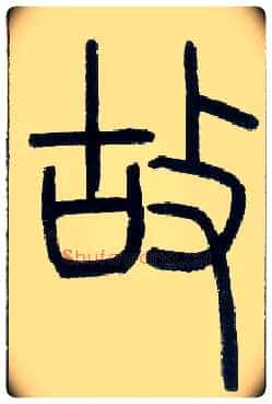 故毛笔小篆写法,摘自邓石如篆书字帖