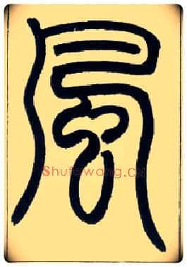 風毛笔小篆写法,摘自邓石如篆书字帖