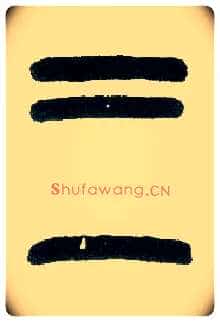 三毛笔小篆写法,摘自近现代王福庵说文部首