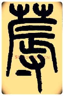 蓐毛笔小篆写法,摘自近现代王福庵说文部首