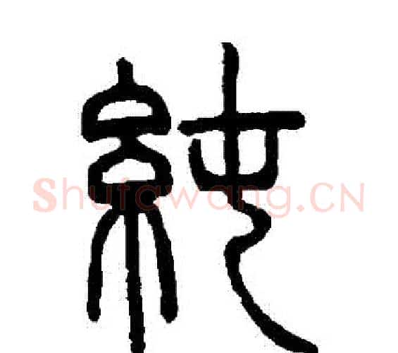 純字邓石如毛笔篆书书法写法,摘自邓石如毛笔篆书书法作品