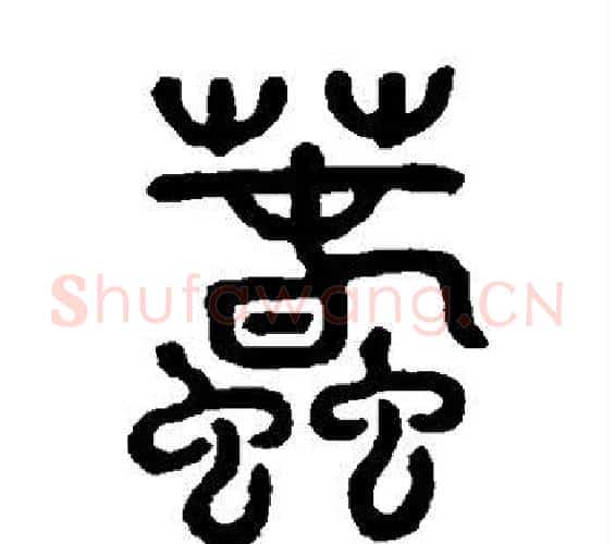 蠢字邓石如毛笔篆书书法写法,摘自邓石如毛笔篆书书法作品