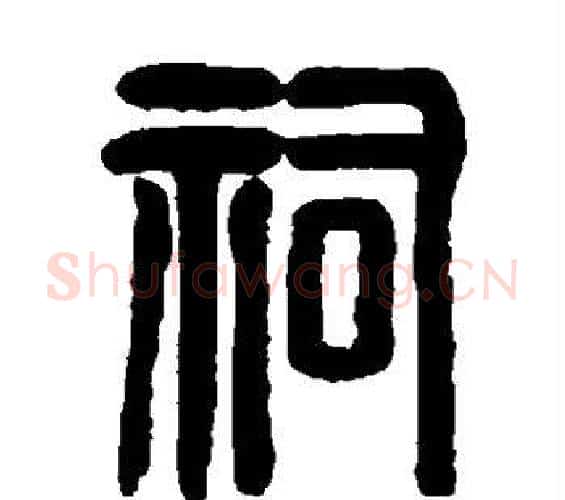 祠字邓石如毛笔篆书书法写法,摘自邓石如毛笔篆书书法作品