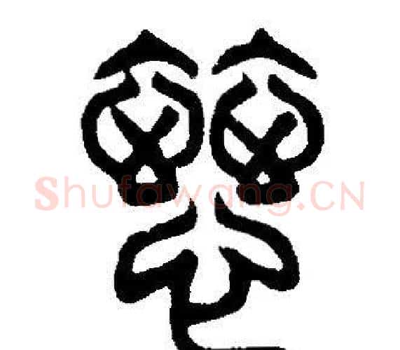 慈字邓石如毛笔篆书书法写法,摘自邓石如毛笔篆书书法作品