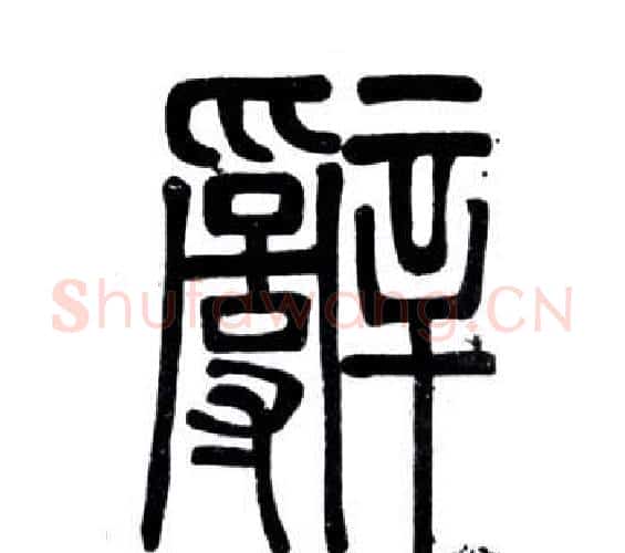 辭字邓石如毛笔篆书书法写法,摘自弟子职