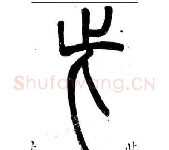 此字邓石如毛笔篆书书法写法,摘自弟子职