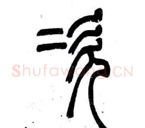 次字邓石如毛笔篆书书法写法,摘自弟子职