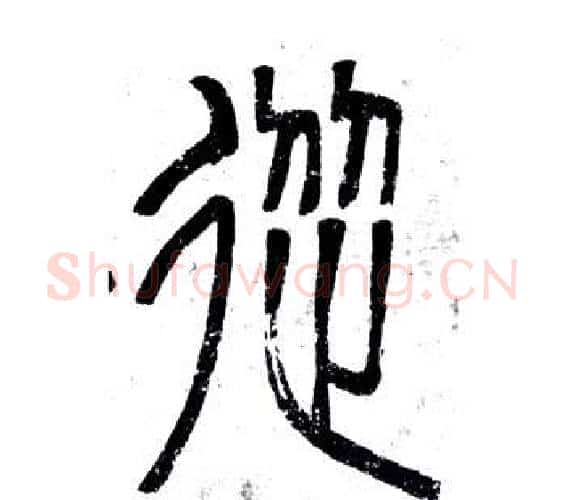 從字邓石如毛笔篆书书法写法,摘自弟子职