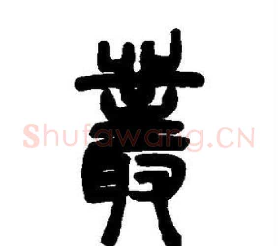 丛字邓石如毛笔篆书书法写法,摘自邓石如毛笔篆书书法作品