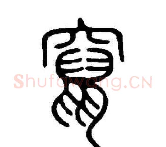 竄字邓石如毛笔篆书书法写法,摘自邓石如毛笔篆书书法作品