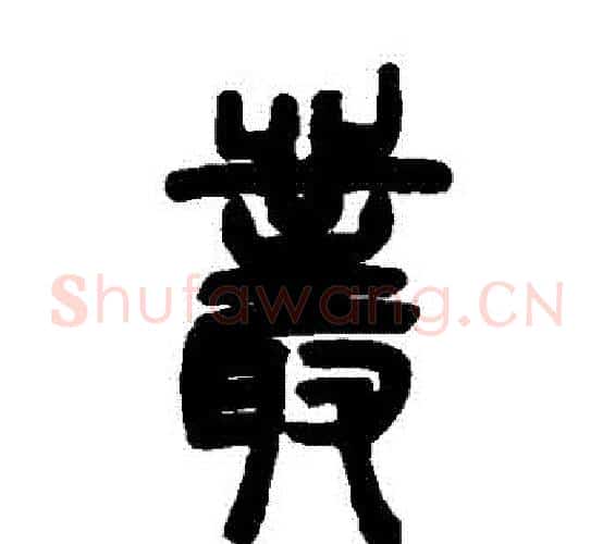 叢字邓石如毛笔篆书书法写法,摘自邓石如毛笔篆书书法作品