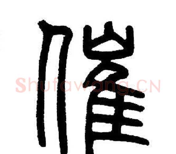 催字邓石如毛笔篆书书法写法,摘自邓石如毛笔篆书书法作品