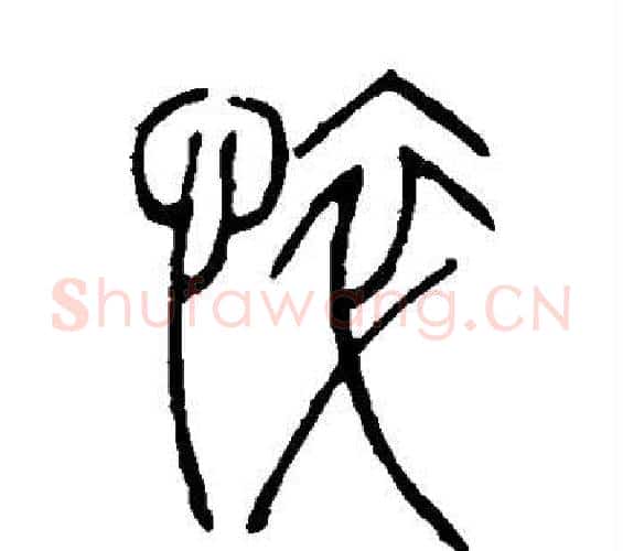 悴字邓石如毛笔篆书书法写法,摘自邓石如毛笔篆书书法作品