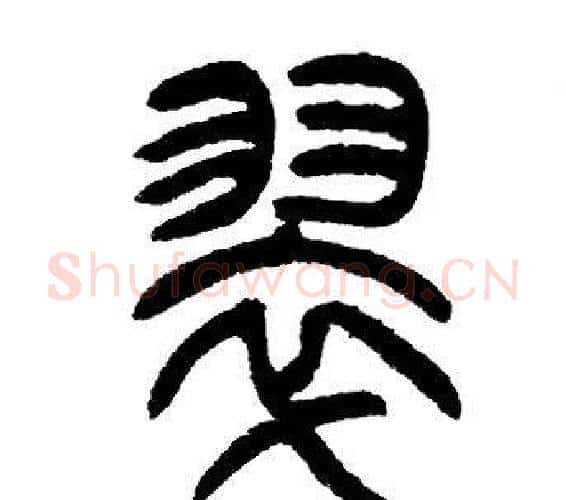 翠字邓石如毛笔篆书书法写法,摘自邓石如毛笔篆书书法作品