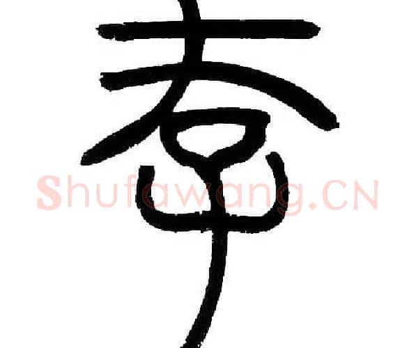 存字邓石如毛笔篆书书法写法,摘自邓石如毛笔篆书书法作品