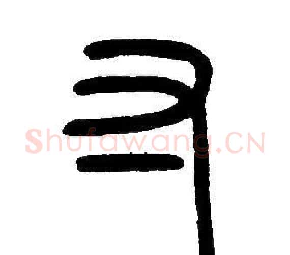 寸字邓石如毛笔篆书书法写法,摘自邓石如毛笔篆书书法作品