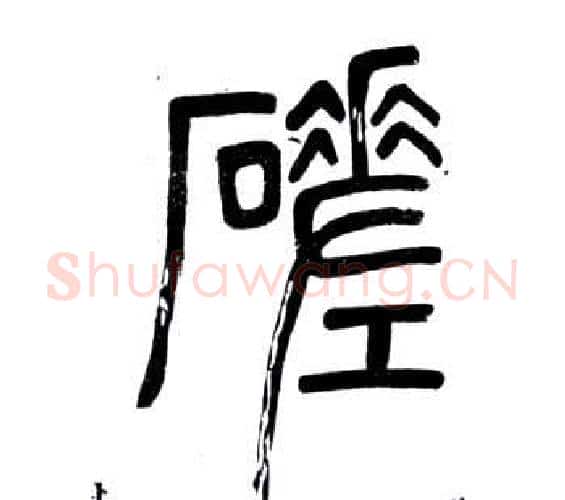 磋字邓石如毛笔篆书书法写法,摘自弟子职