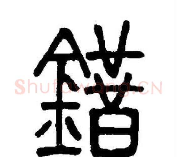 错字邓石如毛笔篆书书法写法,摘自邓石如毛笔篆书书法作品