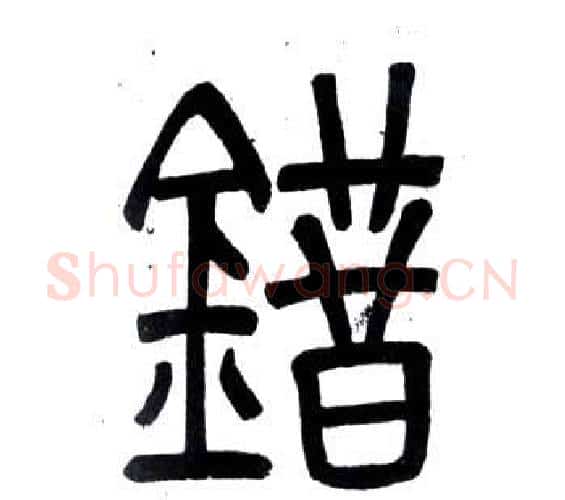 錯字邓石如毛笔篆书书法写法,摘自弟子职