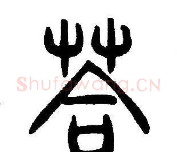 答字邓石如毛笔篆书书法写法,摘自邓石如毛笔篆书书法作品