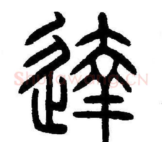 達字邓石如毛笔篆书书法写法,摘自邓石如毛笔篆书书法作品
