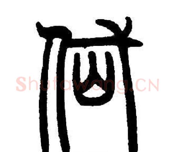 岱字邓石如毛笔篆书书法写法,摘自邓石如毛笔篆书书法作品