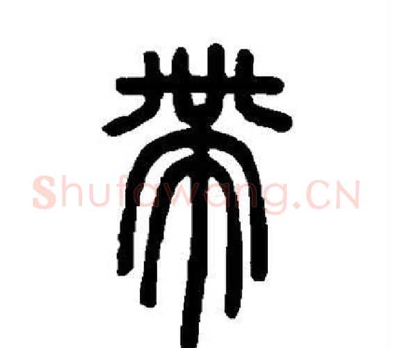 带字邓石如毛笔篆书书法写法,摘自邓石如毛笔篆书书法作品